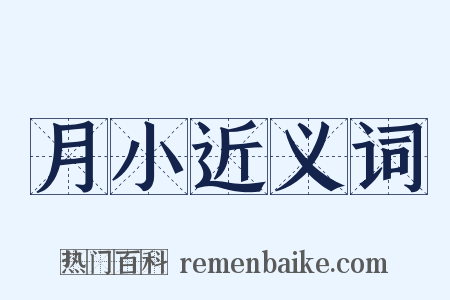 月小近义词是什么意思的图片